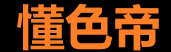 最新懂色帝镜像站导航